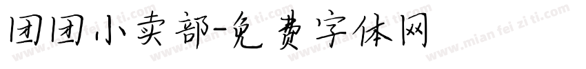团团小卖部字体转换