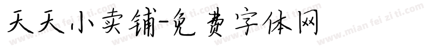 天天小卖铺字体转换