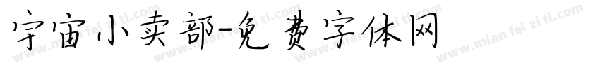 宇宙小卖部字体转换