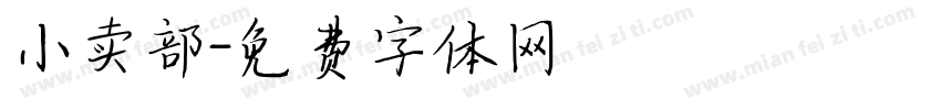 小卖部字体转换