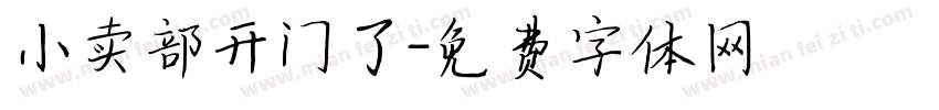 小卖部开门了字体转换