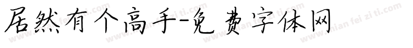 居然有个高手字体转换