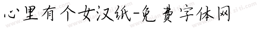心里有个女汉纸字体转换