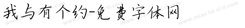 我与有个约字体转换