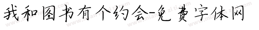 我和图书有个约会字体转换