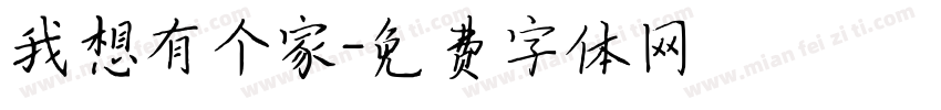 我想有个家字体转换