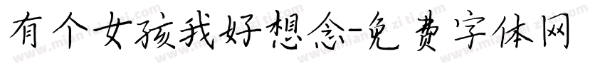 有个女孩我好想念字体转换