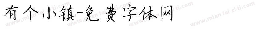有个小镇字体转换