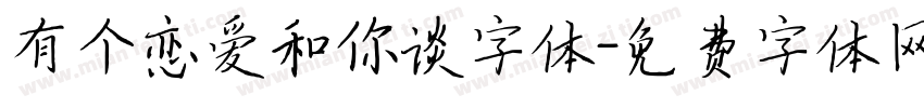 有个恋爱和你谈字体字体转换
