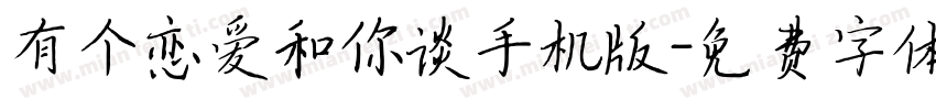 有个恋爱和你谈手机版字体转换