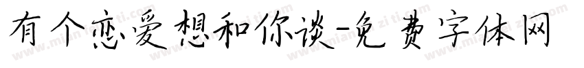 有个恋爱想和你谈字体转换