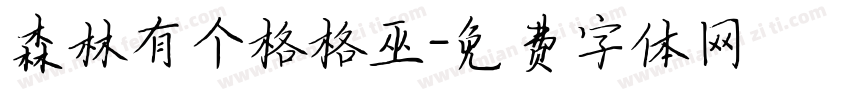 森林有个格格巫字体转换