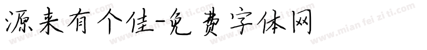 源来有个佳字体转换