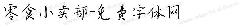 零食小卖部字体转换