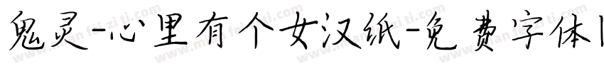 鬼灵-心里有个女汉纸字体转换