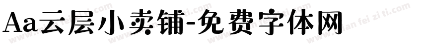 Aa云层小卖铺字体转换