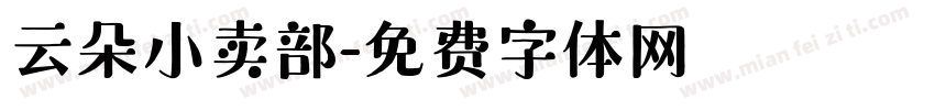 云朵小卖部字体转换