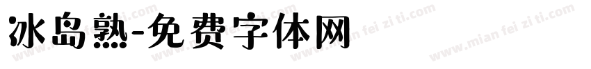 冰岛熟字体转换