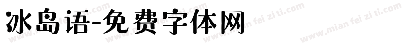 冰岛语字体转换