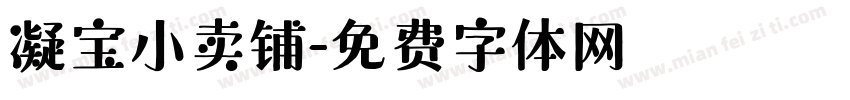 凝宝小卖铺字体转换