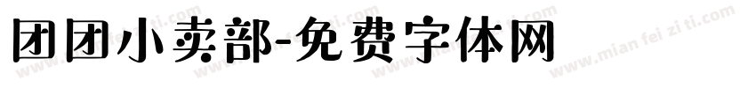 团团小卖部字体转换