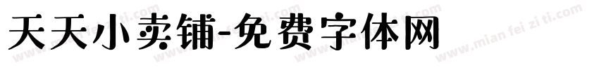 天天小卖铺字体转换