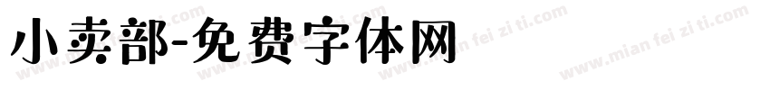 小卖部字体转换
