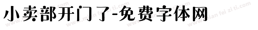 小卖部开门了字体转换