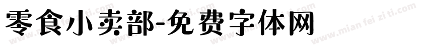 零食小卖部字体转换