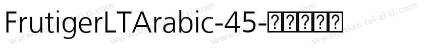 FrutigerLTArabic-45字体转换