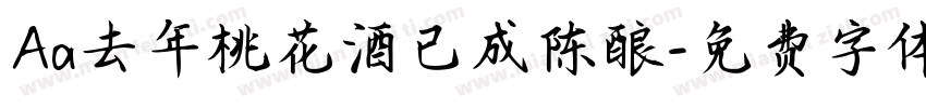 Aa去年桃花酒已成陈酿字体转换
