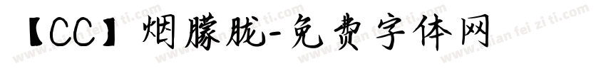 【CC】烟朦胧字体转换