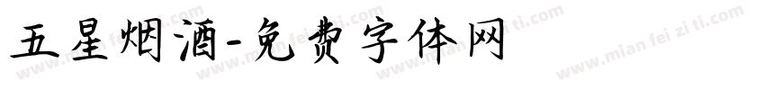 五星烟酒字体转换