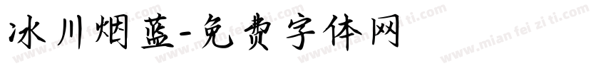 冰川烟蓝字体转换