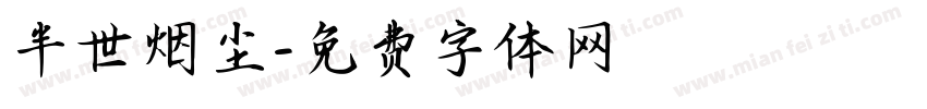半世烟尘字体转换