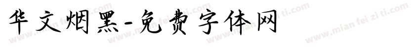 华文烟黑字体转换