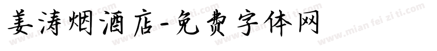 姜涛烟酒店字体转换