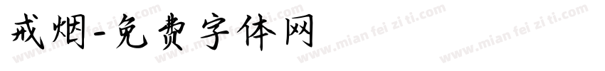 戒烟字体转换