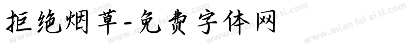拒绝烟草字体转换