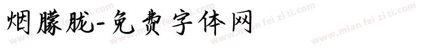 烟朦胧字体转换