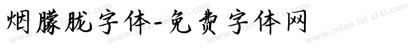 烟朦胧字体字体转换