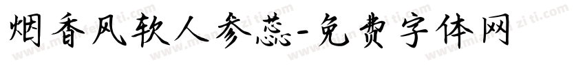 烟香风软人参蕊字体转换
