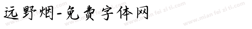 远野烟字体转换