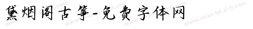 黛烟阁古筝字体转换