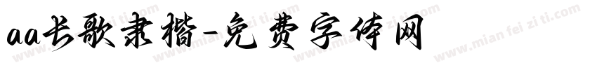 aa长歌隶楷字体转换