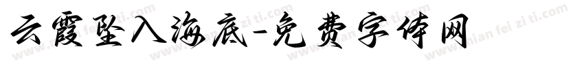 云霞坠入海底字体转换
