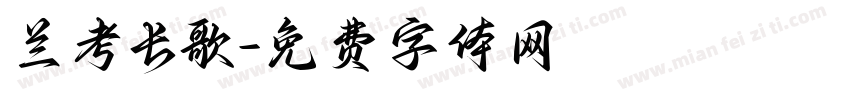 兰考长歌字体转换