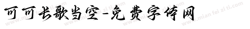 可可长歌当空字体转换