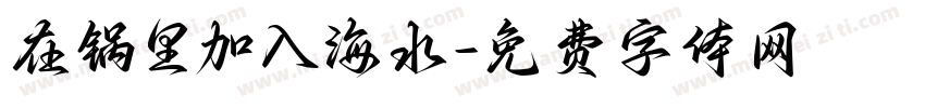在锅里加入海水字体转换