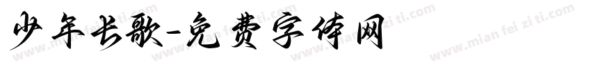 少年长歌字体转换